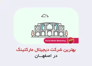 بهترین شرکت دیجیتال مارکتینگ در اصفهان
