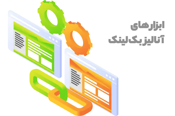 بهترین ابزار های آنالیز بک لینک