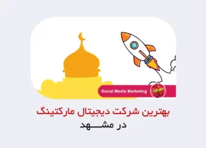 شرکت دیجیتال مارکتینگ در مشهد