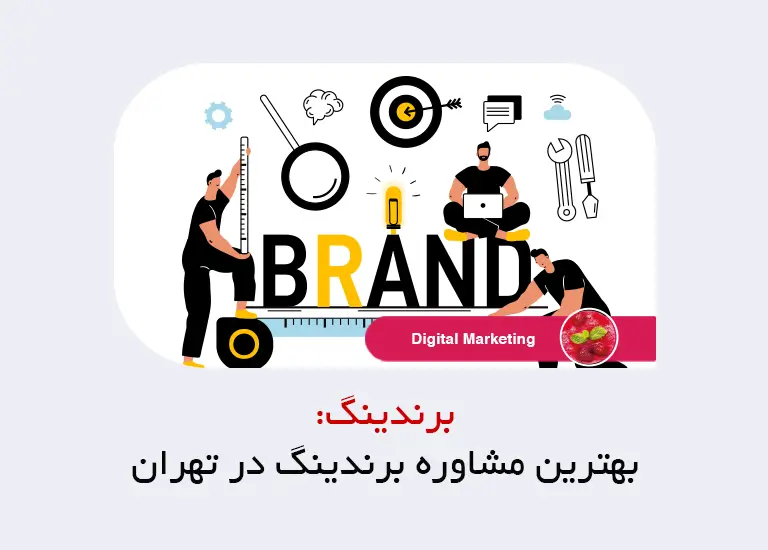 بهترین مشاوره برندینگ در تهران