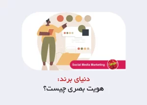 هویت بصری چیست