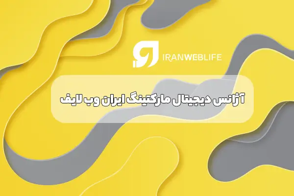 آژانس تبلیغاتی ایران وب لایف