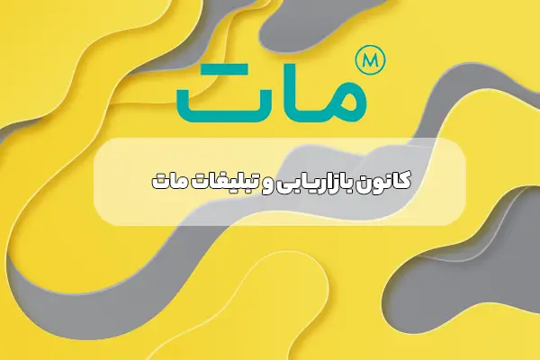 کانون بازاریابی و تبلیغات مات