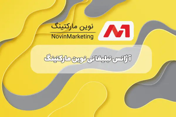 نوین مارکتینگ