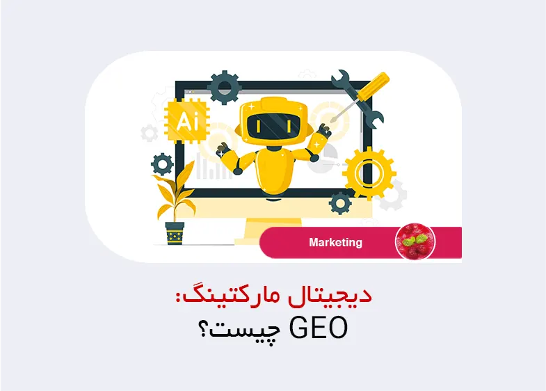 GEO چیست؟